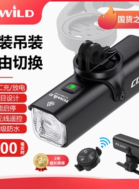 TOWILD拓野CL1200 无线智能遥控自行车灯 高流明防水公路山地前灯
