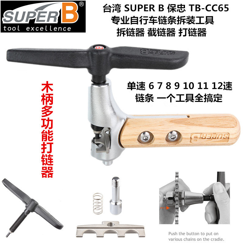 自行车工具保忠SUPER B 拆链器 截链器 单速5-11速 通用型TB-CC65