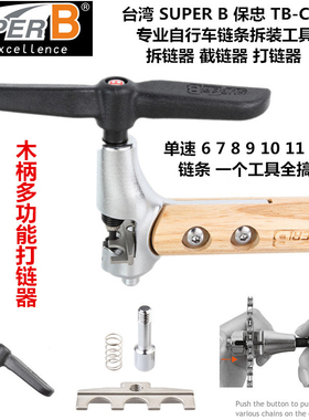自行车工具保忠SUPER B 拆链器 截链器 单速5-11速 通用型TB-CC65