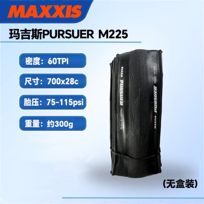 MAXXIS玛吉斯M225 PURSUER 700*28C自行车胎折叠防剌外胎简装