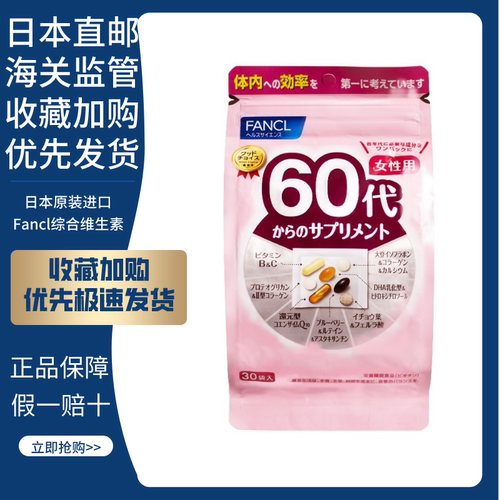 fancl新版无添加60岁年代维生素