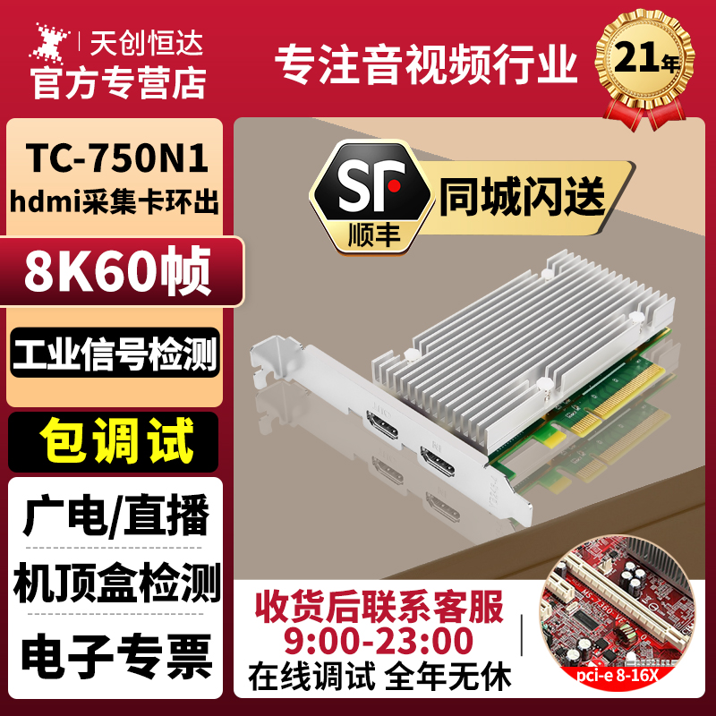 天创恒达TC-750N18K高清采集卡