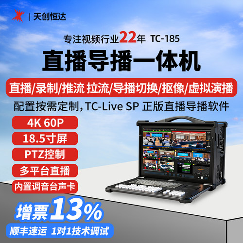 天创恒达直播导播录播一体机户外
