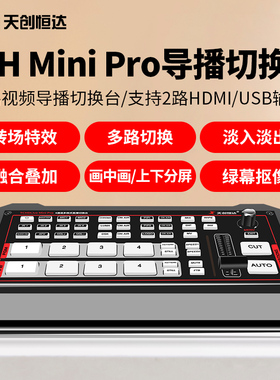 天创恒达minipro直播切换台4路通道hdmi/sdi多机位4K导播切换台机