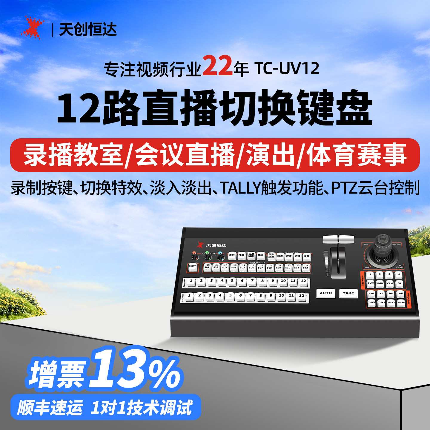 天创恒达TC-UV12 VMIX LIVESP软件ptz云台 USB切换键盘tally导播