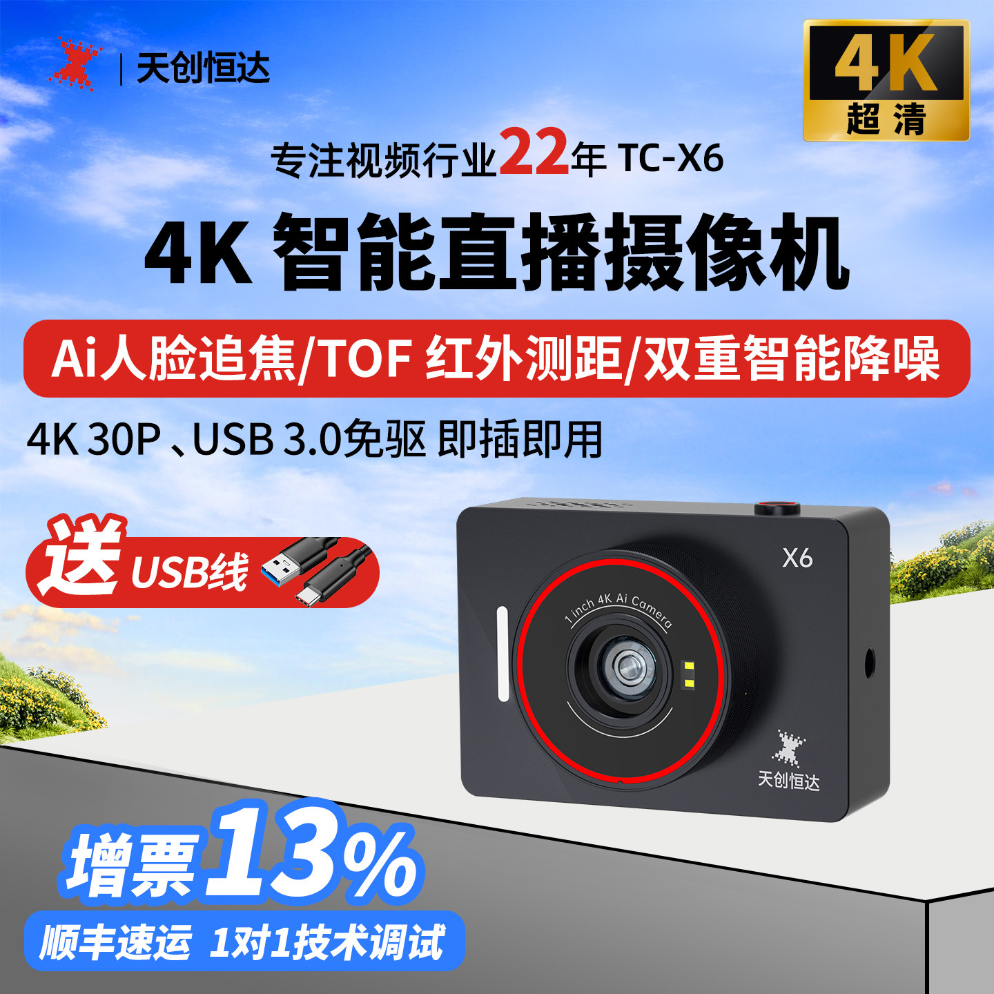 天创恒达TC-X6直播摄像机4K高清摄像头直播设备 自带AI人脸追焦