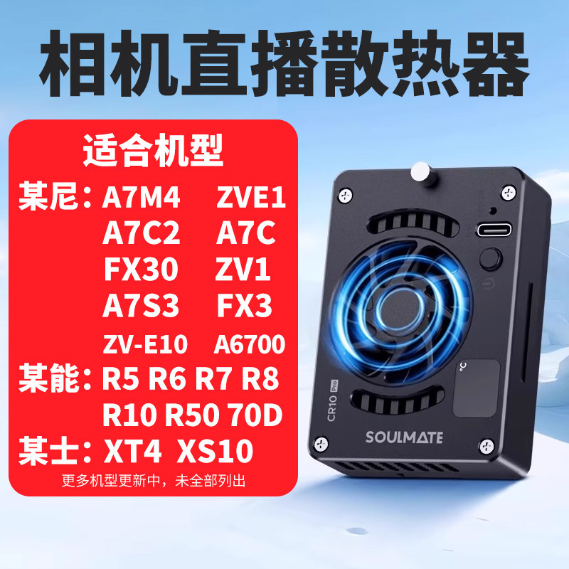 征途系列 半导体手机相机散热器 S-CR10 Pro适用微单相机A7M4