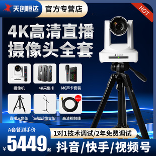 天创恒达直播摄像头设备全套智能4k美颜摄像头带货主播摄像机810