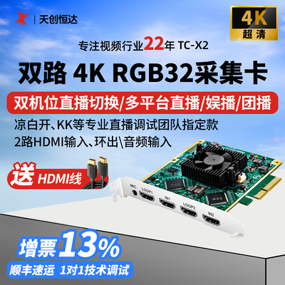 TC-X2高清采集卡4Khdmi相机电脑内置PCIE团播游戏PS5多平台直播