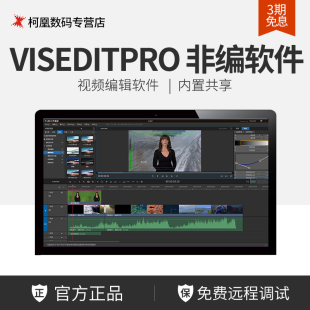 天创恒达TC 非编软件非线性视频编辑系统字幕软件支持 VisEditPro