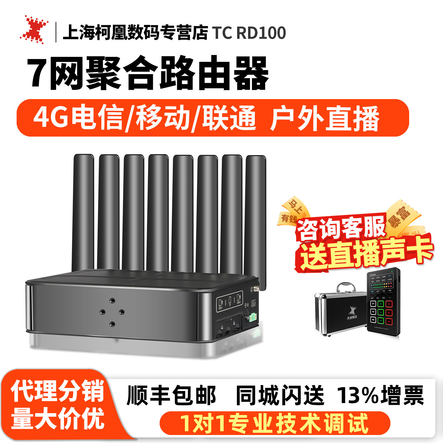 天创恒达TC RD100 7网叠加聚合路由器3卡4G户外直播专用稳定供网
