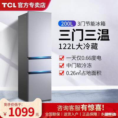 TCL200升三开门小型冰箱家用宿舍租房办公室静音节能冷冻冷藏养鲜