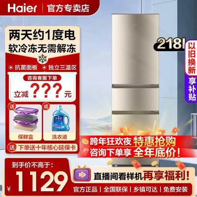 海尔电冰箱三门家用节能小型软冷冻218/191L风冷无霜租房宿舍用