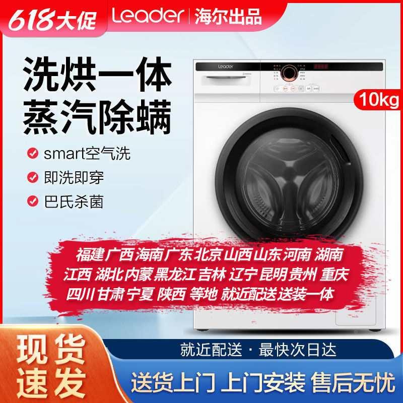 统帅(Leader)海尔出品滚筒洗衣机全自动10kg洗烘一体机除螨