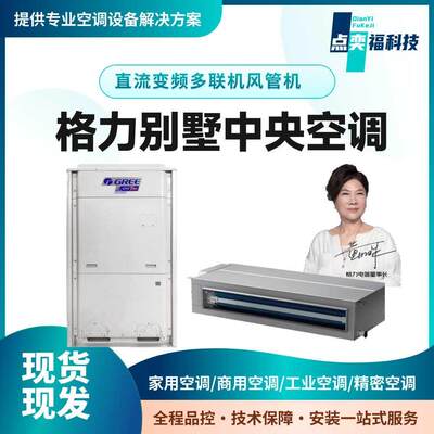 格力别墅家用中央空调GMVTops系列直流变频10匹一拖五GMV-H250W/B