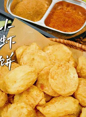 手工虾饼南通特产空气炸锅速食