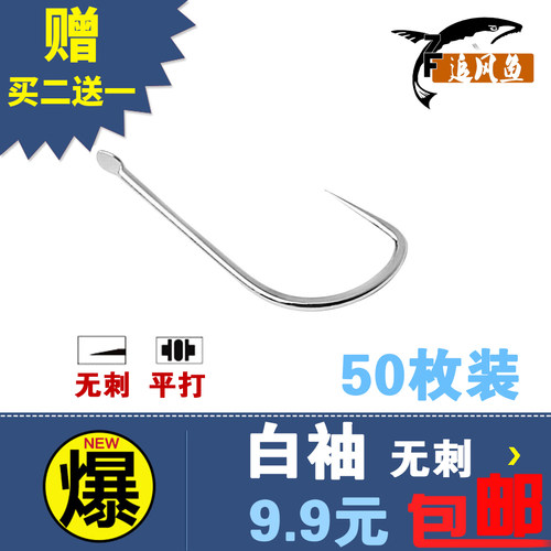 白袖鱼钩无倒刺袖钩平打12号罗非