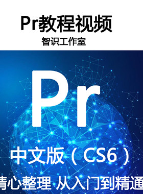 Premiere Pro CS6影视编辑实例Pr视频教程中文版 PR004 2.6G