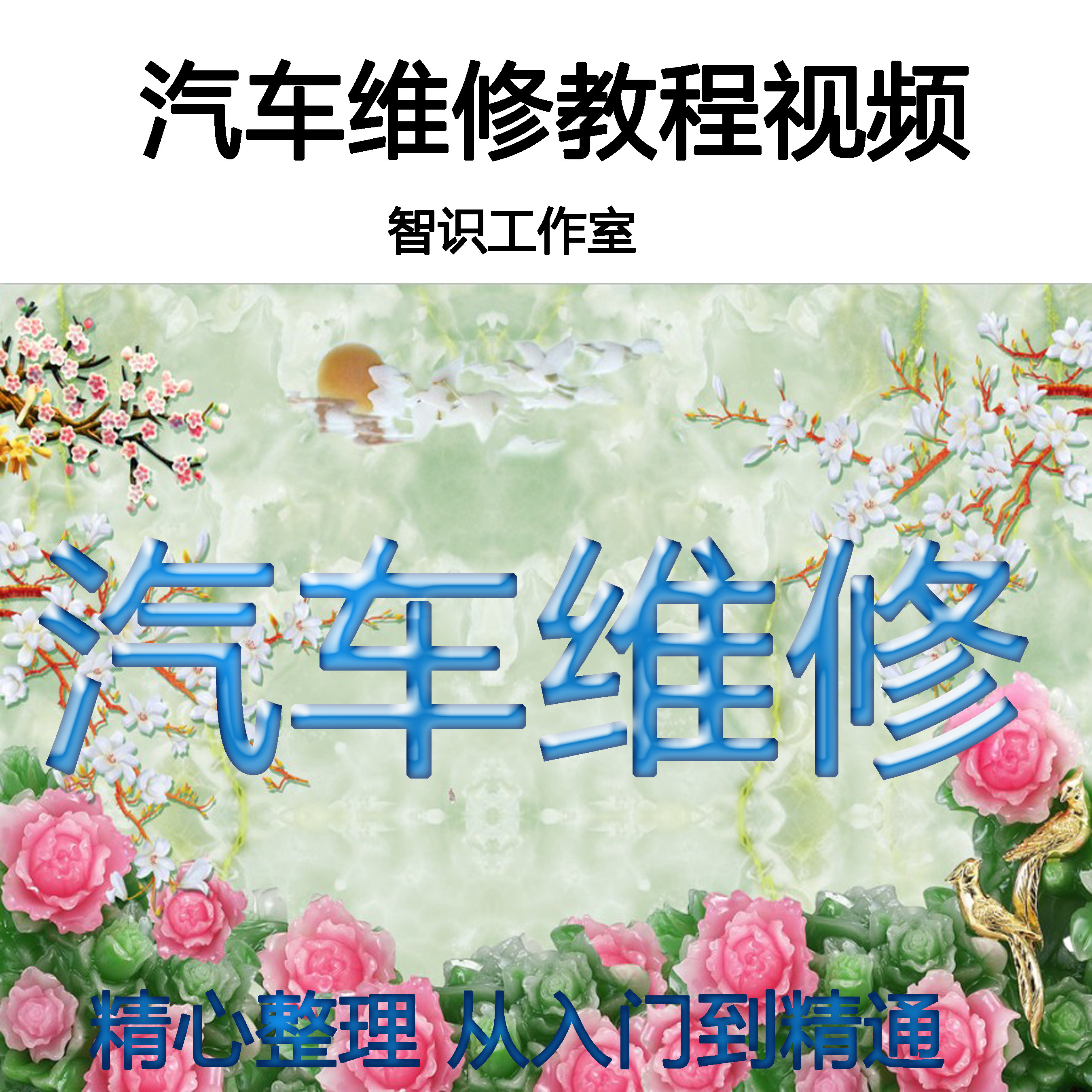 汽车维修维护视频教程电工机修电设计素材/源文件