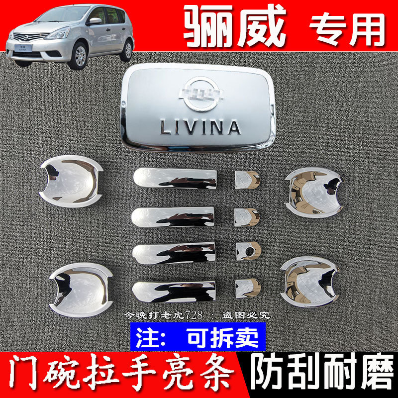 07-10-13-15款骊威门把手装饰亮条改装电镀门碗拉手保护贴防刮壳,汽车用品/电子/清洗/改装,门腕,淘宝优惠券,粉丝福利购,淘宝优惠卷
