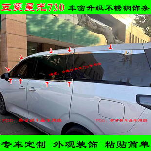 五菱星光730不锈钢车窗亮条精英舒适纯电版不锈钢门框车身饰条