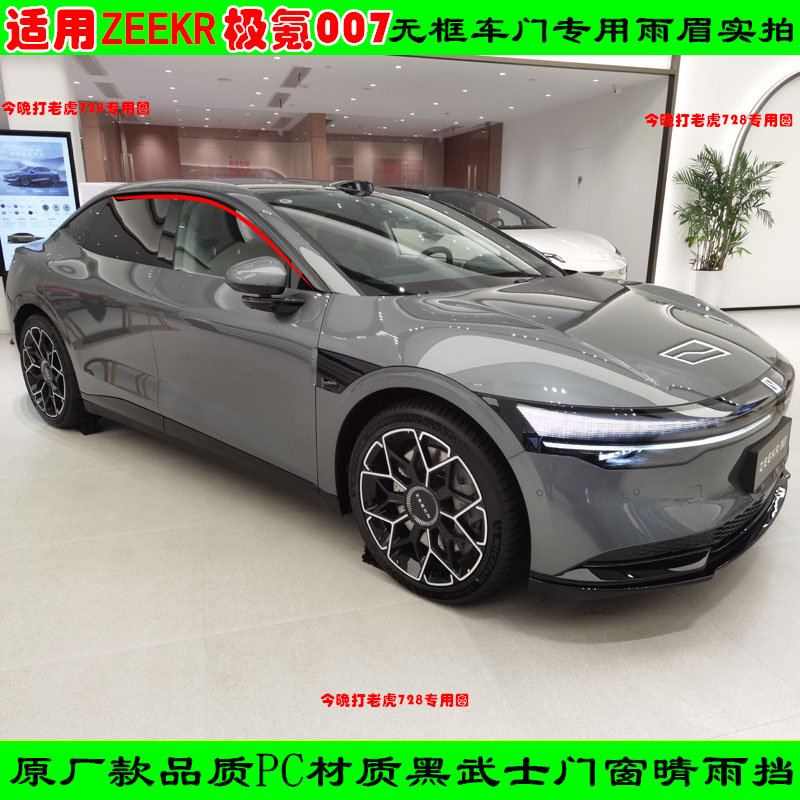 ZEEKR极氪007无框车门防雨神器车窗雨眉黑色晴雨挡遮雨板雨搭配件