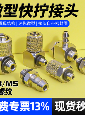 微型迷你快拧接头气管快速接头M5/M6宝塔直通接头气动快拧PL弯头