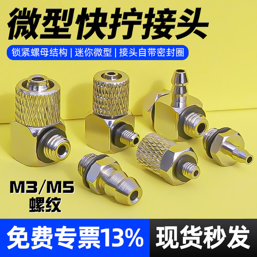 微型快拧接头包邮开票现货速发