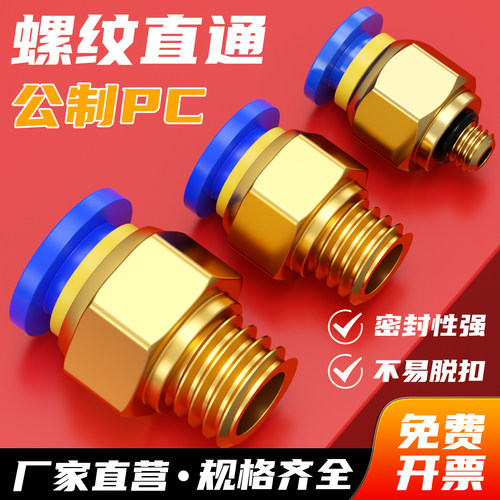 PC公制螺纹直通接头量大从优