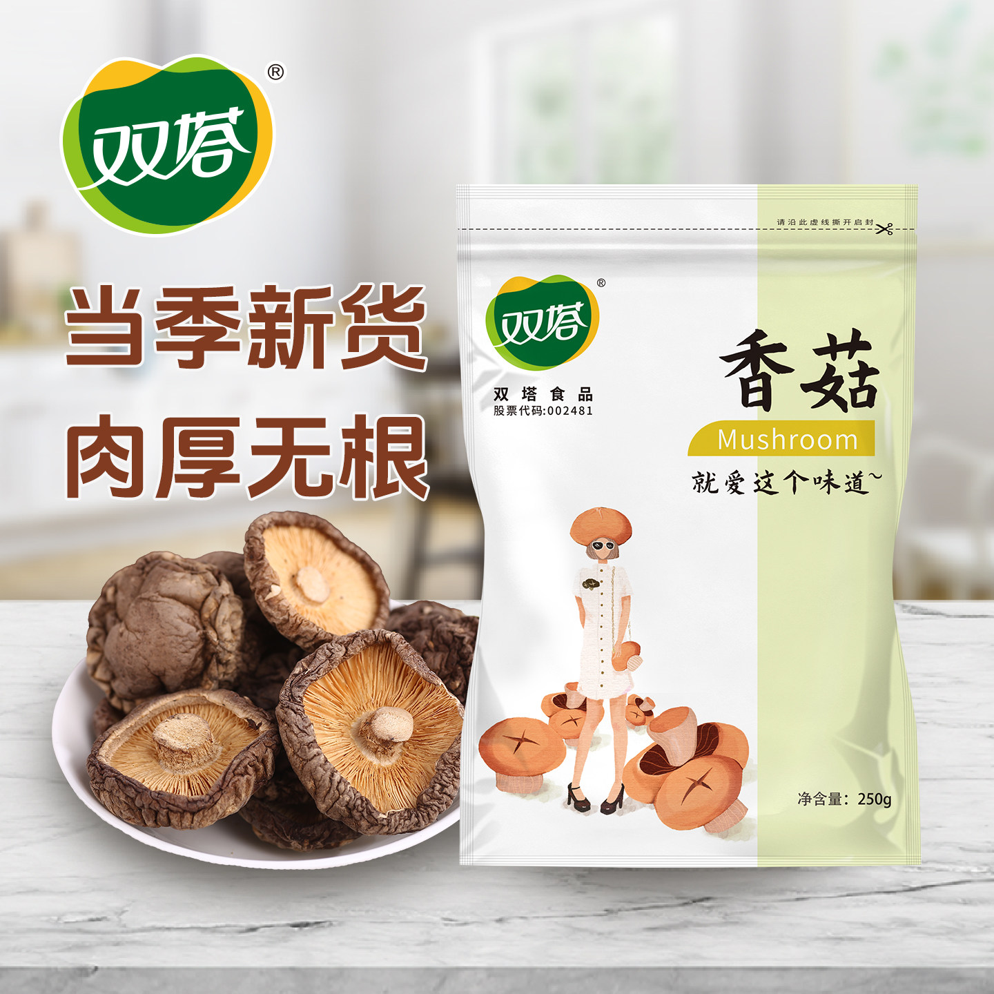 双塔香菇干货蘑菇菌菇农家用特产级山货肉厚无根新货250g高倍泡发