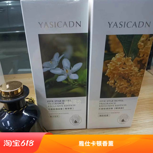 雅仕卡顿五星级酒店香薰150ml栀子花开清韵桂花香正品无火香薰