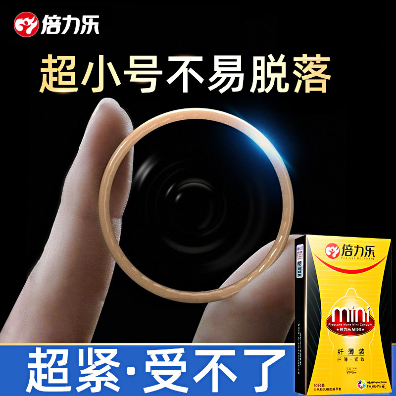 套套避孕套紧绷小号倍力乐安全套