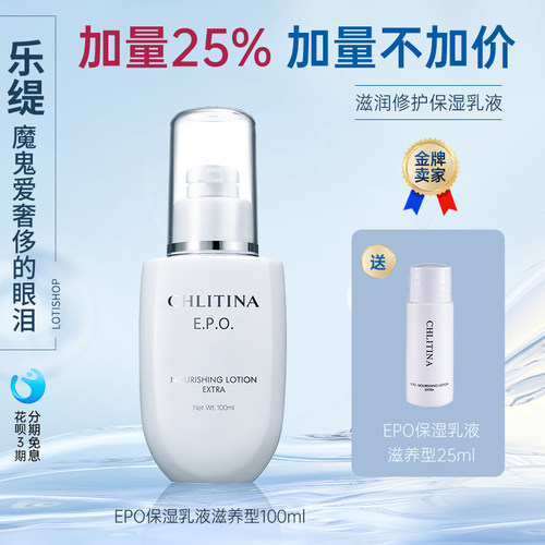EPO保湿乳滋养型(上海)克缇之克丽缇娜正品「五皇冠」