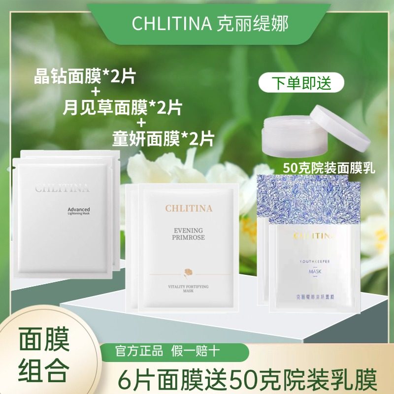 克丽缇娜晶钻面膜+童妍面膜+月见草面膜送院装面膜乳补水修护暗沉