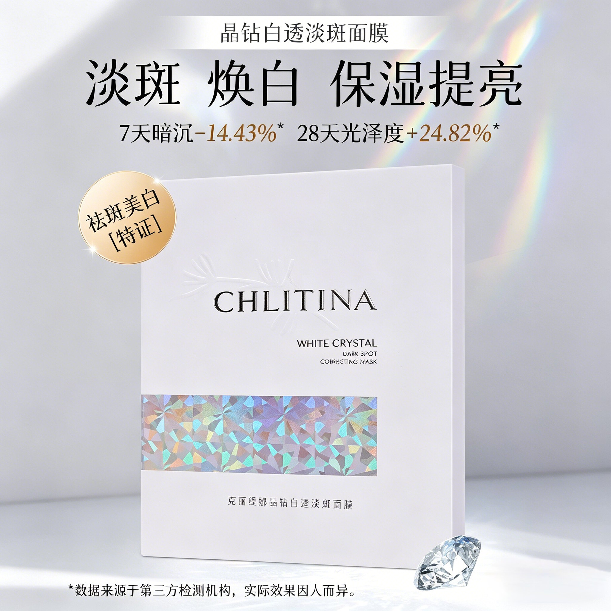 克丽缇娜晶钻白透淡斑面膜光透祛斑美白灯泡肌精华克缇官方正品