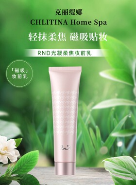 克丽缇娜RND光凝柔焦妆前乳30g保湿控油磁吸妆前乳贴妆