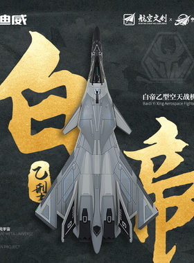 南天门计划白帝乙型空天飞机模型