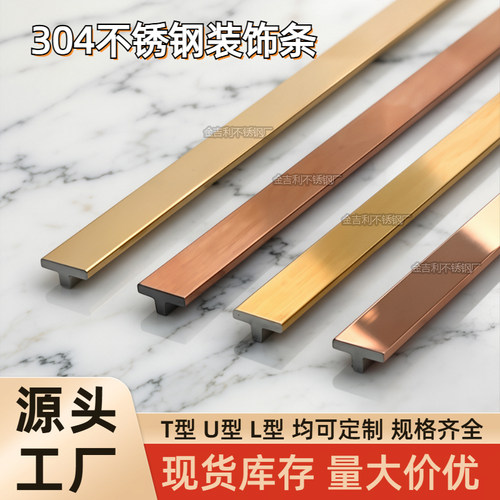 不锈钢T型条304金属线条厂家直销