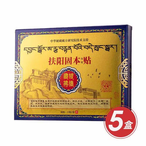 电视购物同款藏枝拂德扶阳固本贴一盒20贴现货立发正品