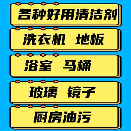 各种好用清洁剂福利 家庭必囤超级好用的 无限回购专属福利 代