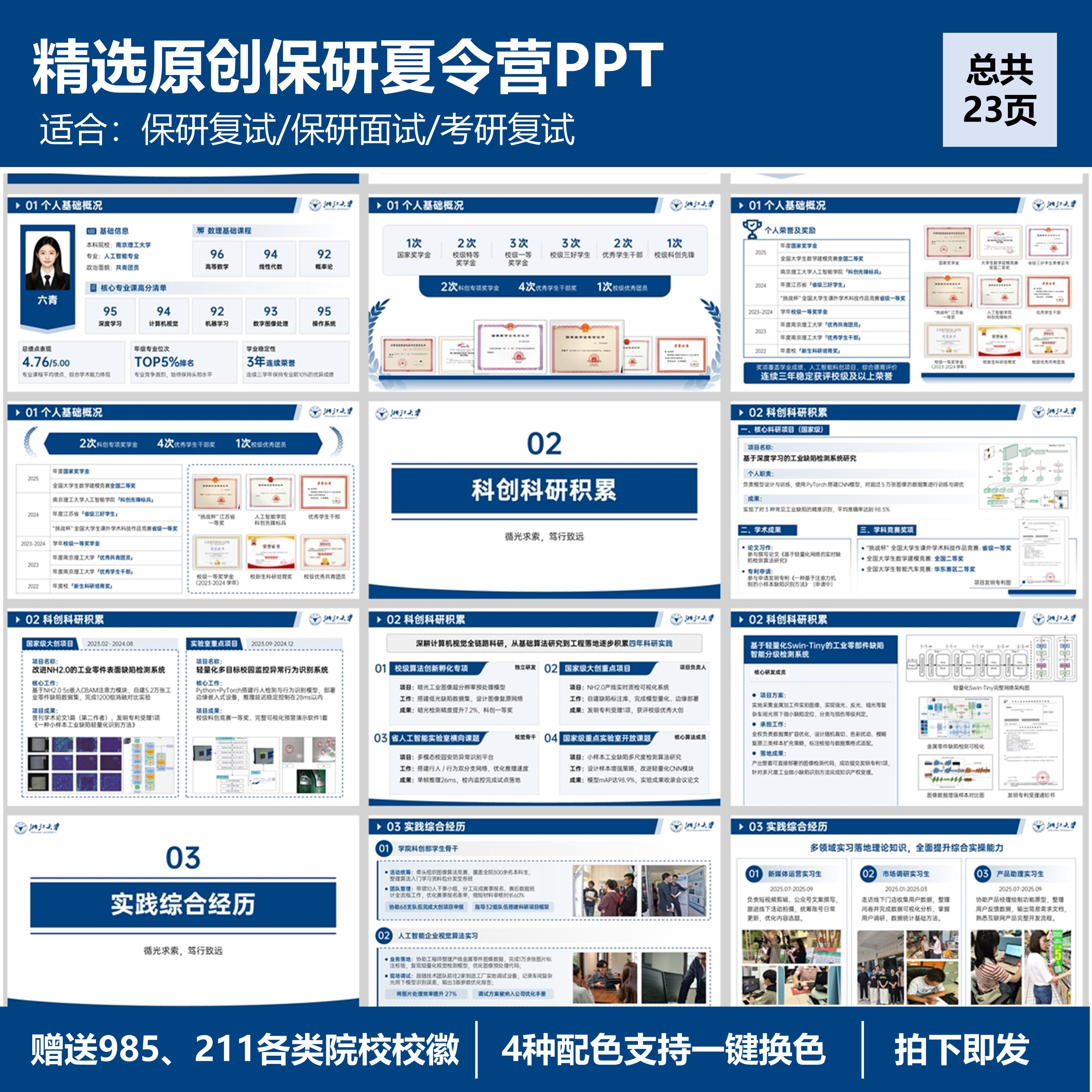 【B02】保研ppt模板夏令营预推免面试自我介绍ppt原创精心制作