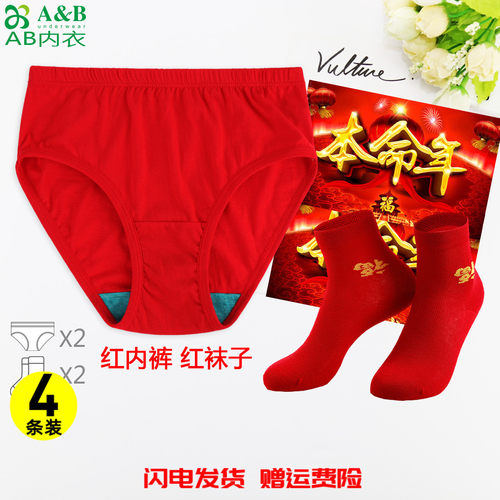 AB大红本命年男女抗菌内裤袜子