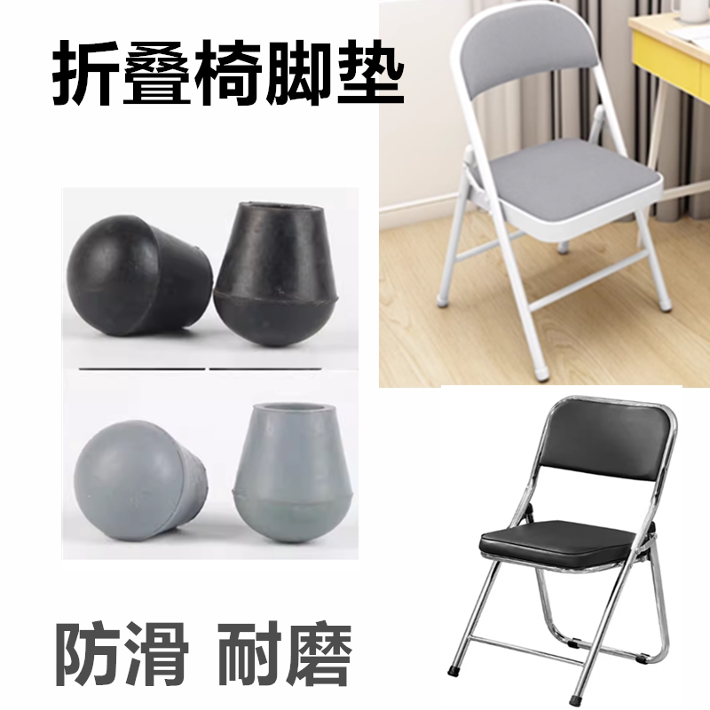 折叠椅配件折叠凳脚垫折叠椅垫脚铁管桌脚防滑垫桌脚保护套橡胶套
