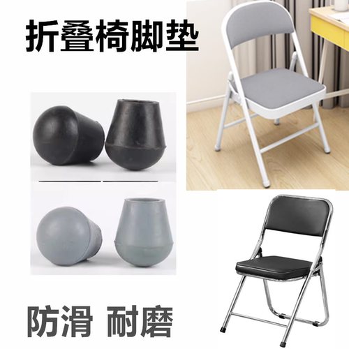 折叠凳脚垫防滑折叠椅垫脚保护套