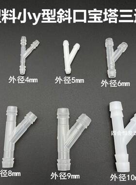 塑料斜口宝雨塔三通y型三通45度软水管三侧口三通接头通刮管三通