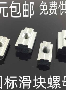 国标T型滑M块螺 工业铝挤型材料配件 200/3030/40240型M母4-M5-6-