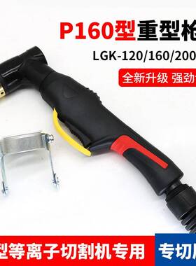 P160重型电浆割枪枪头LG/K-120160/2切00电浆割机割嘴大电流