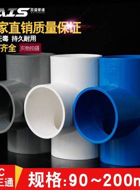 VC三通 P接头给水管等径10正三1叉头管125配件90件160白蓝灰色200