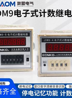 DM9-显4/6电子式计数继电器 数计数器计数器停电记忆J 预置计数器