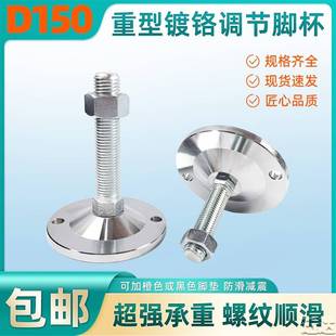 5底座10重型铬调节脚调整地脚全镀金属承重脚带孔M16M20杯M24M30